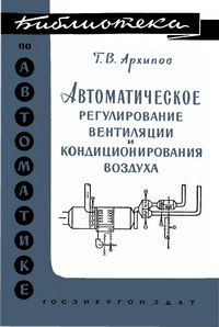 Библиотека по автоматике, вып. 26. Автоматическое регулирование вентиляции и кондиционирования воздуха